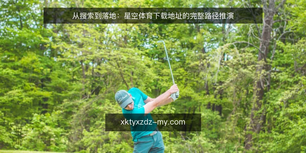 从搜索到落地:星空体育下载地址的完整路径推演 — 场景设定:从搜索框到下载按钮 配图