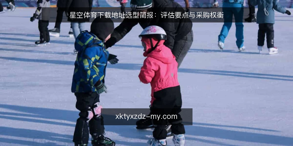 星空体育下载地址选型简报:评估要点与采购权衡 — 需求定义:明确下载地址的使用边界 配图