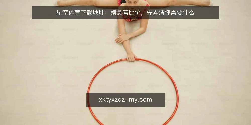 星空体育下载地址:别急着比价,先弄清你需要什么 — 先定义你要解决的需求 配图