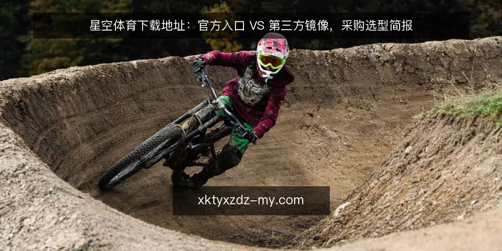 星空体育下载地址：官方入口 VS 第三方镜像，采购选型简报 — 需求定义：先明确要解决什么问题 配图
