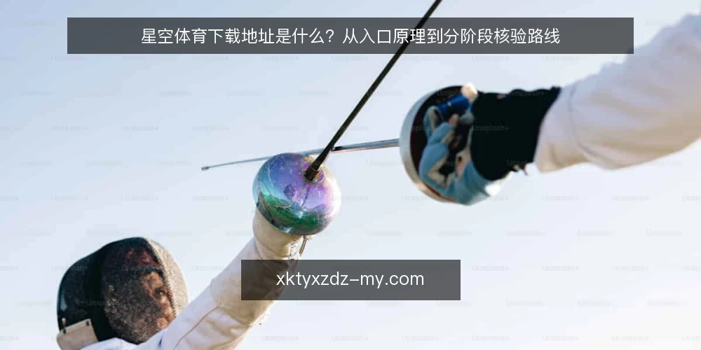 星空体育下载地址是什么?从入口原理到分阶段核验路线 — 先建立基线:下载地址到底指什么 配图