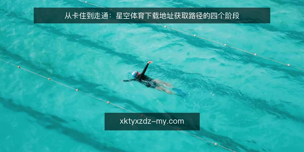 从卡住到走通:星空体育下载地址获取路径的四个阶段 — 起点场景:一次被卡住的获取过程 配图