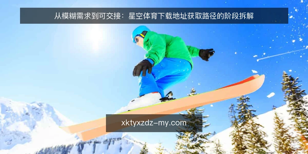 从模糊需求到可交接:星空体育下载地址获取路径的阶段拆解 — 先立基线:把模糊需求写成可核对的条件 配图