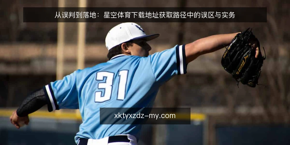 从误判到落地：星空体育下载地址获取路径中的误区与实务 — 先看清路径：获取星空体育下载地址要经过哪些阶段 配图