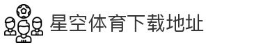星空体育下载地址