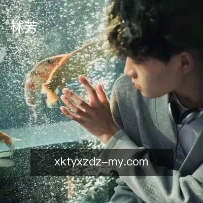 林芳