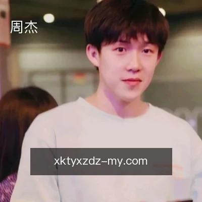 周杰